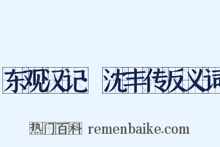 东观汉记·沈丰传反义词是什么意思的图片